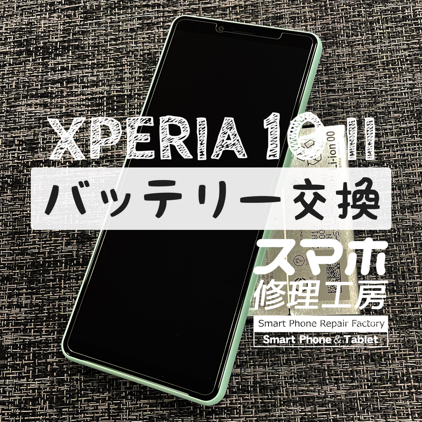3～4時間程度で電池残量が0に…XPERIA 10Ⅱのバッテリーを交換しました！【スマホ修理工房イオン飯田店】